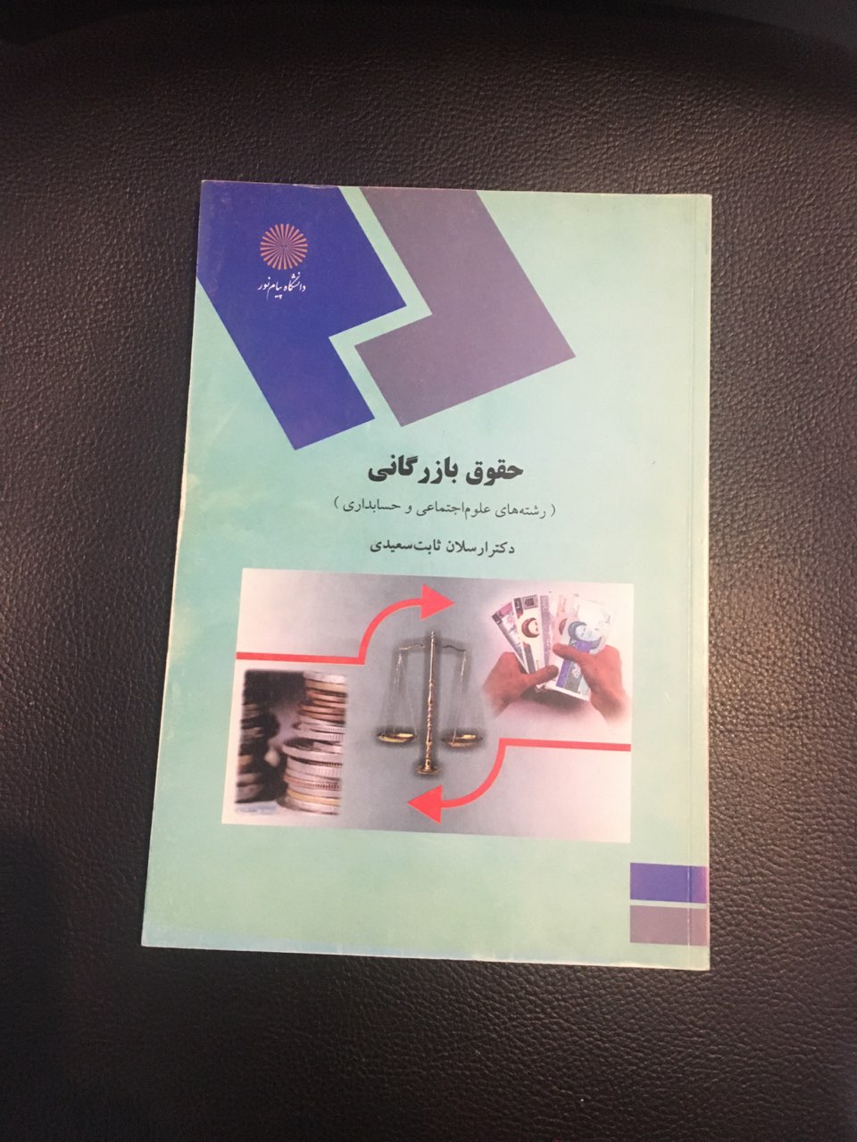 حقوق بازرگانی پیام نور کارکرده