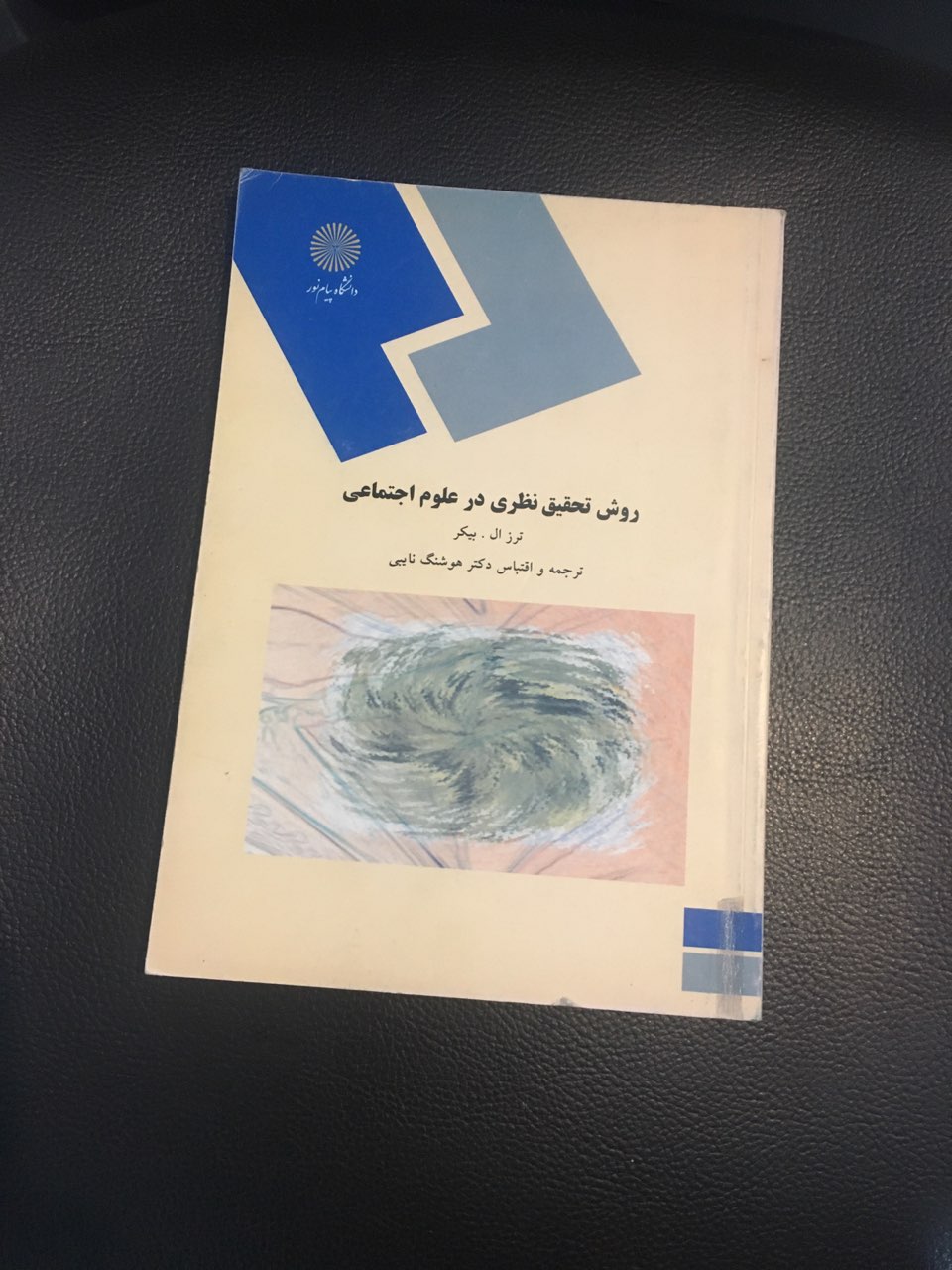 روش تحقیق نظری در علوم اجتماعی  پیام نور کارکرده در حد نو