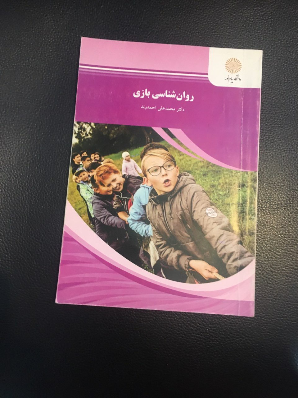 روانشناسی بازی پیام نور کارکرده تمیز