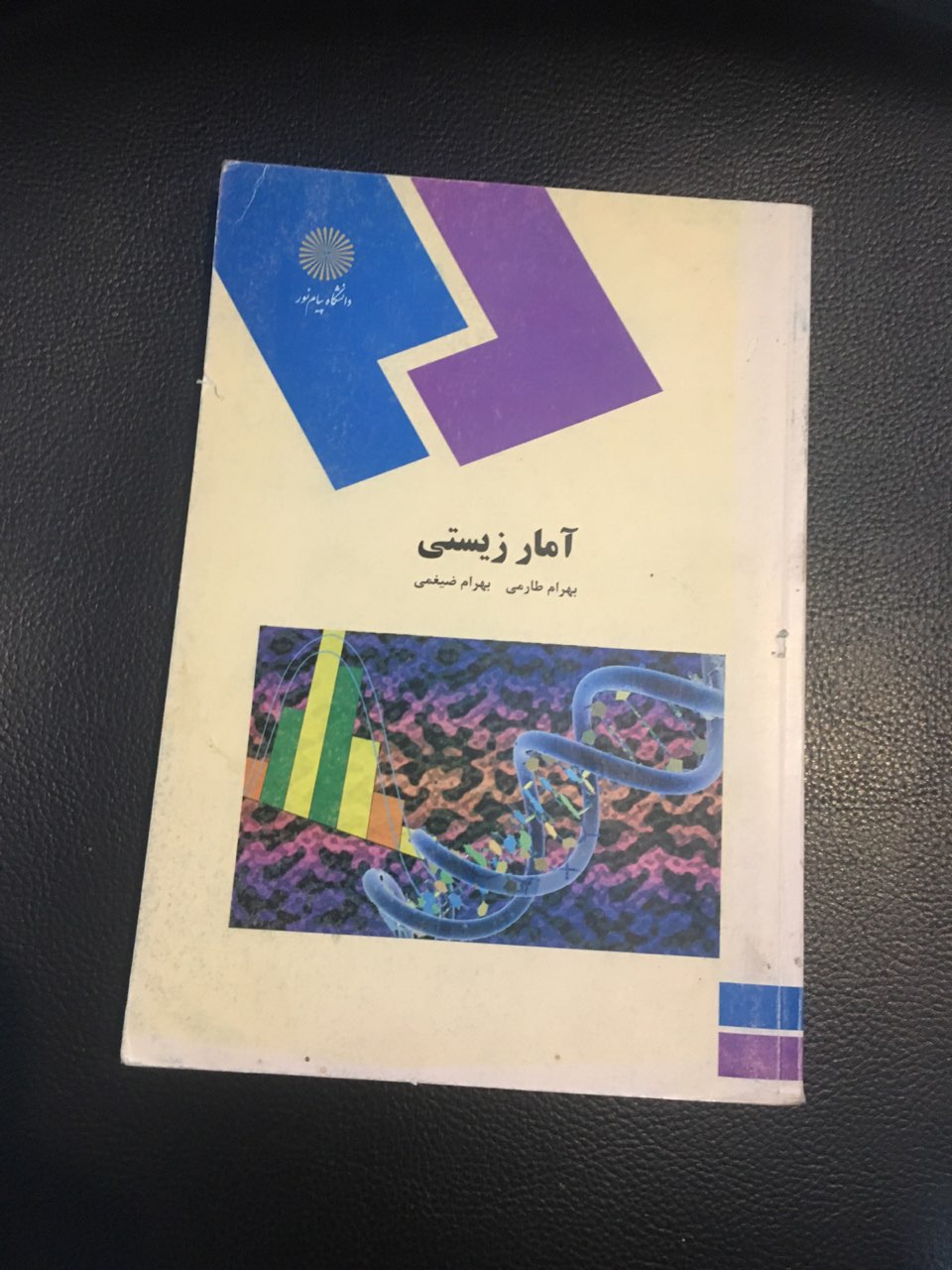 آمار زیستی  پیام نور