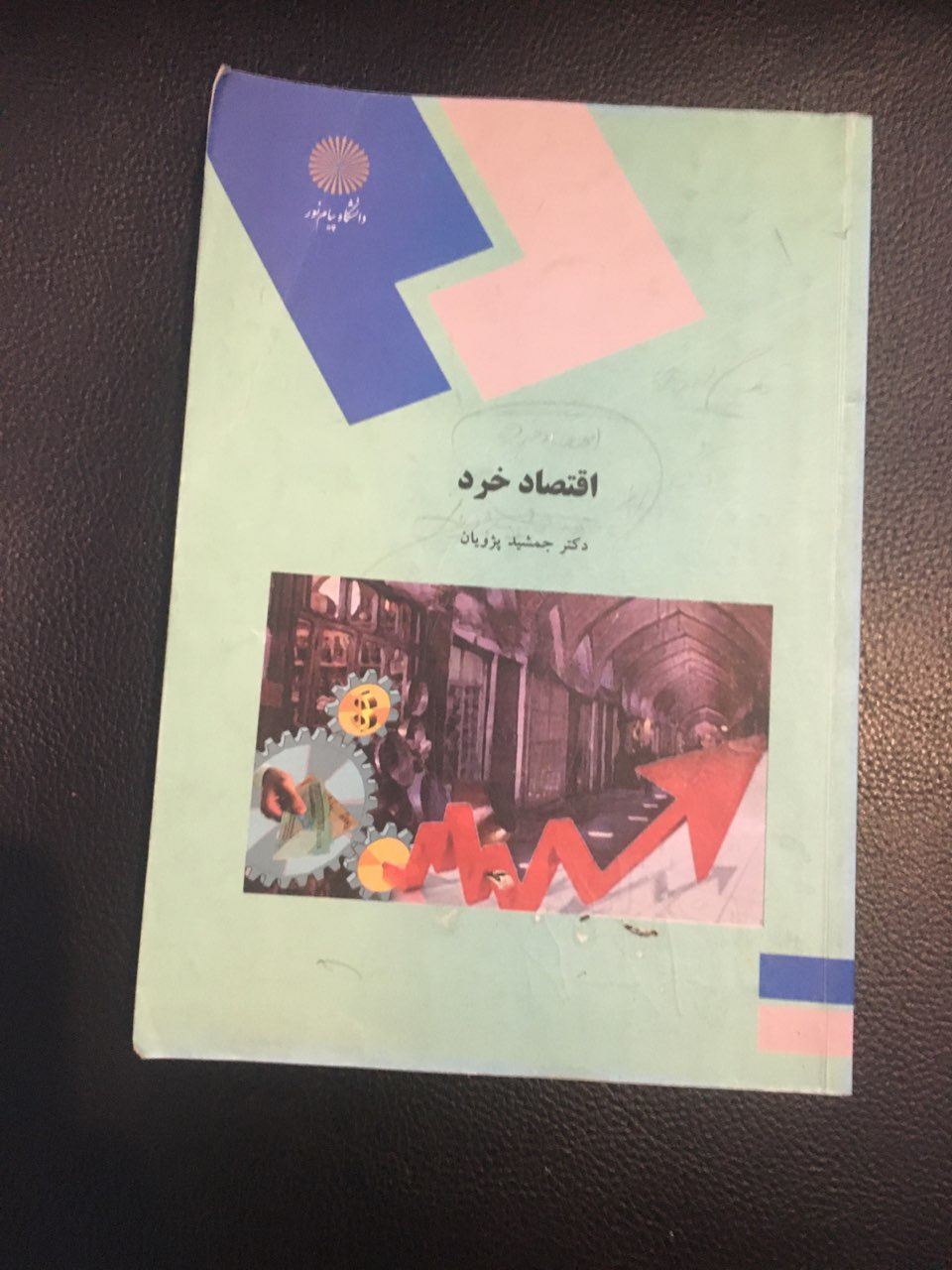 اقتصاد خرد پیام نور کارکرده