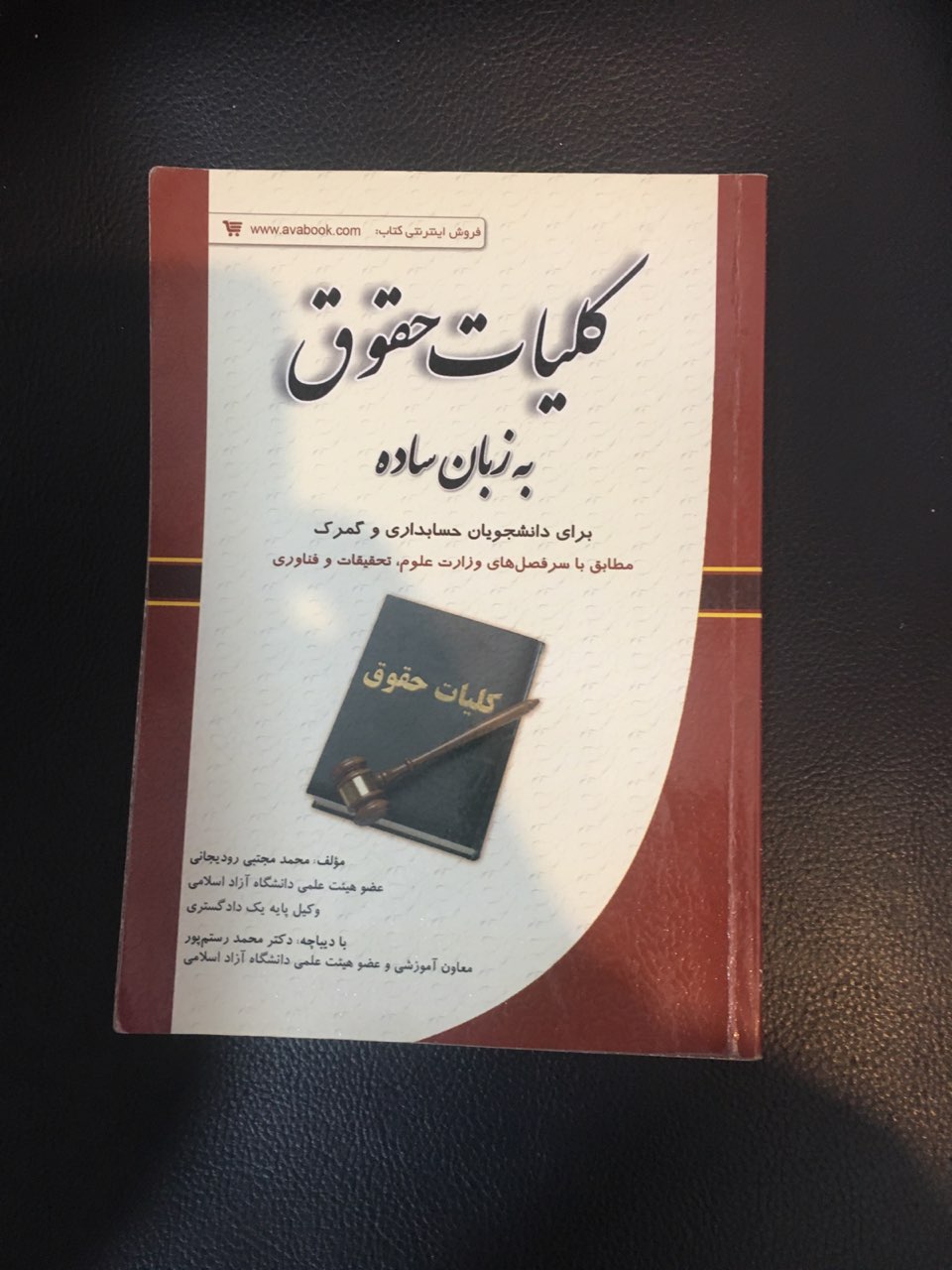 کلیات حقوق به زبان ساده برای دانشجویان حسابداری وگمرک کارکرده