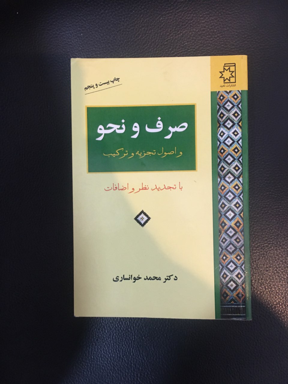 صرف ونحو واصول تجزیه وترکیب  کارکرده در حد نو