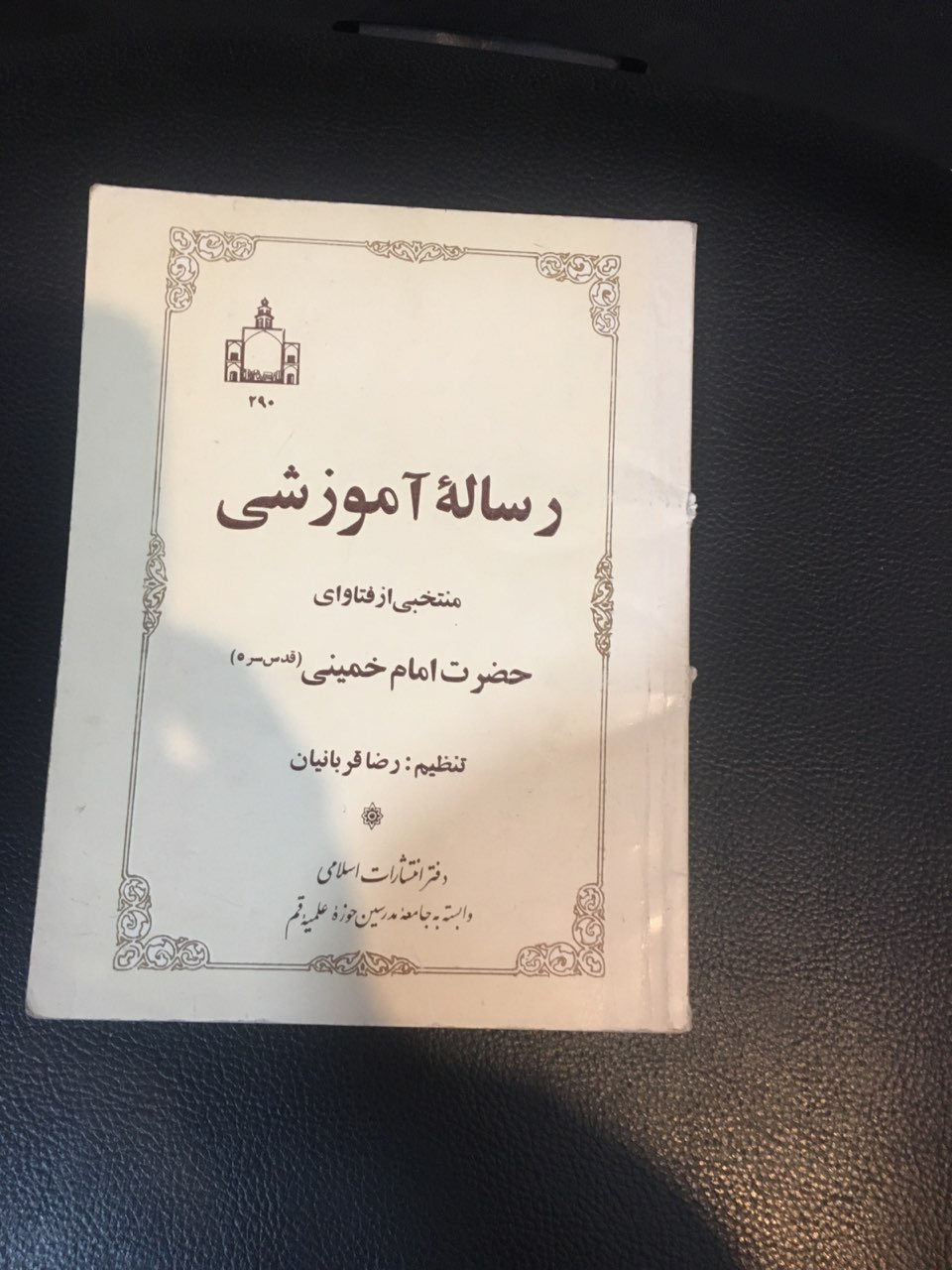 رساله آموزشی منتخبی از فتاوای حضرت امام خمینی کارکرده تمیز