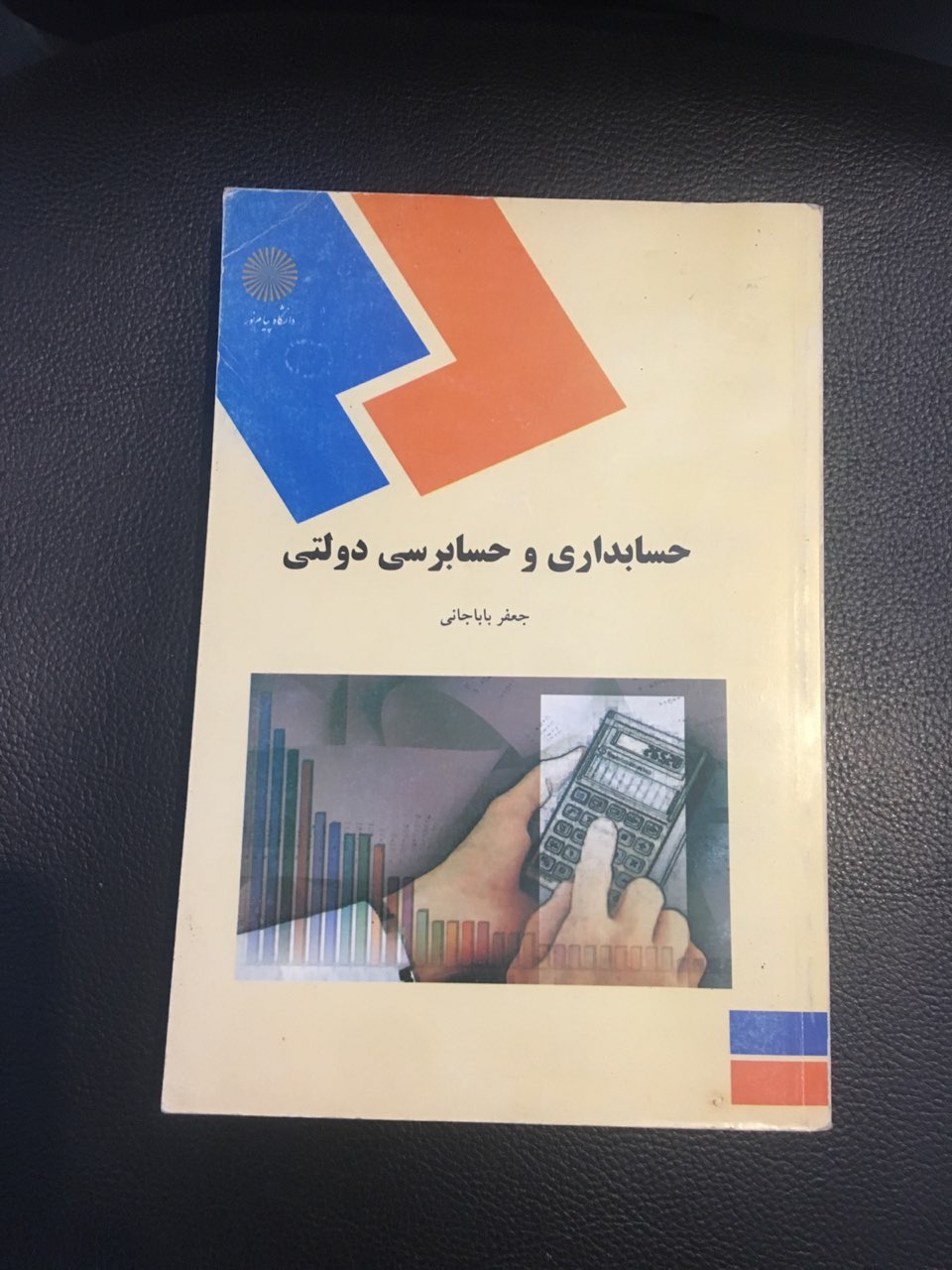 حسابداری وحسابرسی دولتی پیام نور