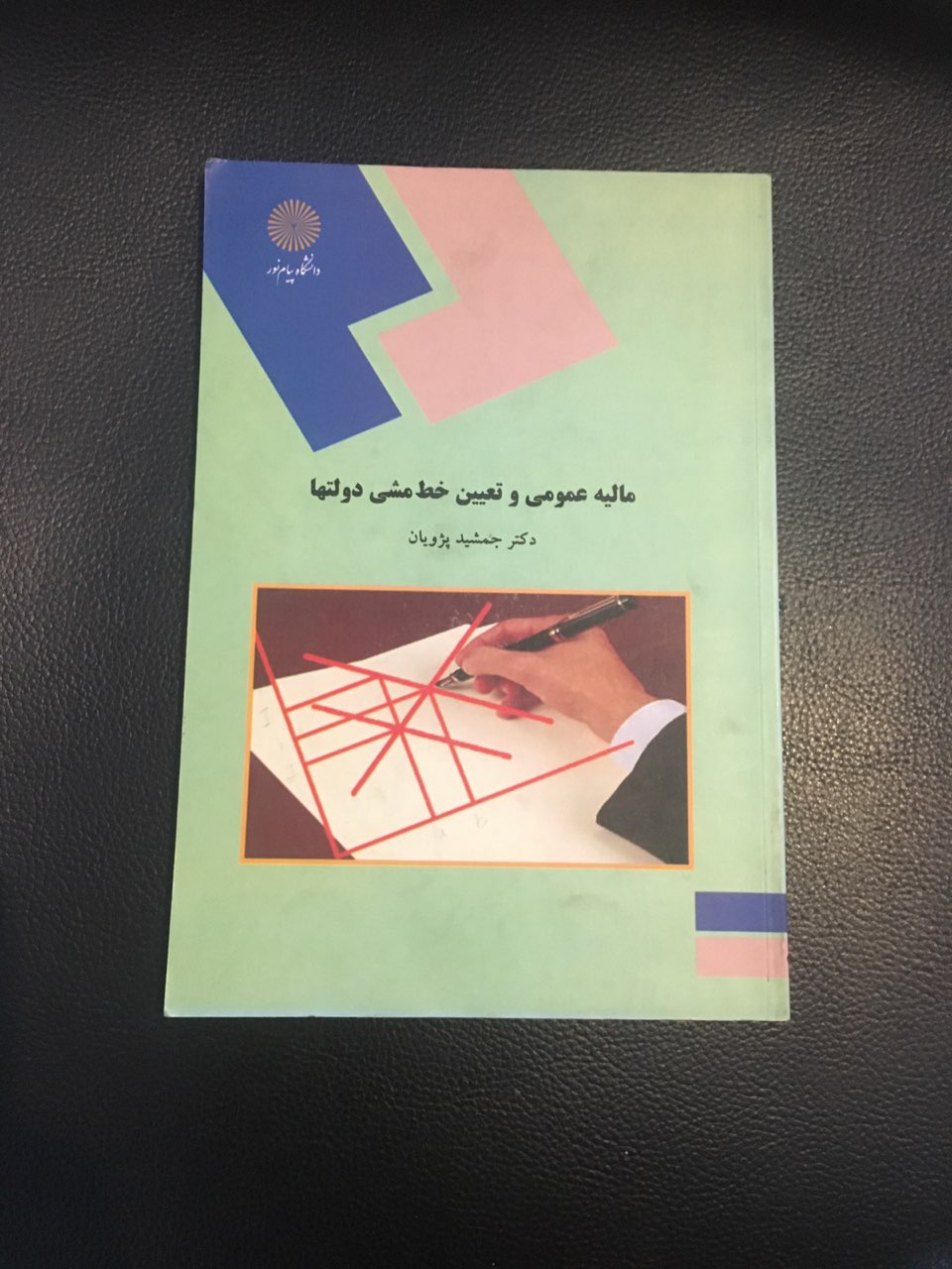 مالیه عمومی وتعیین خط مشی دولتها پیام نور کارکرده