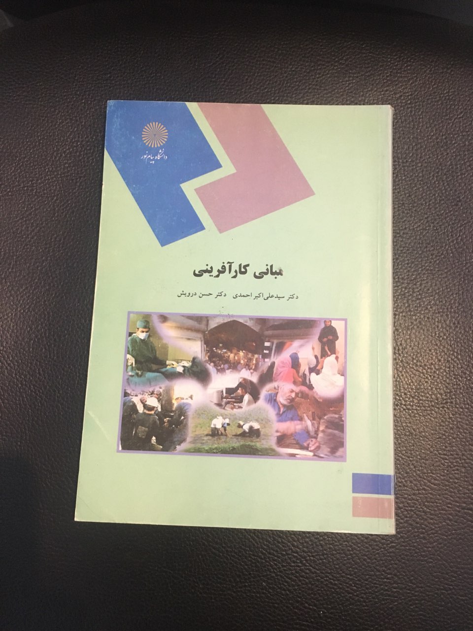 مبانی کار آفرینی پیام نور کارکرده