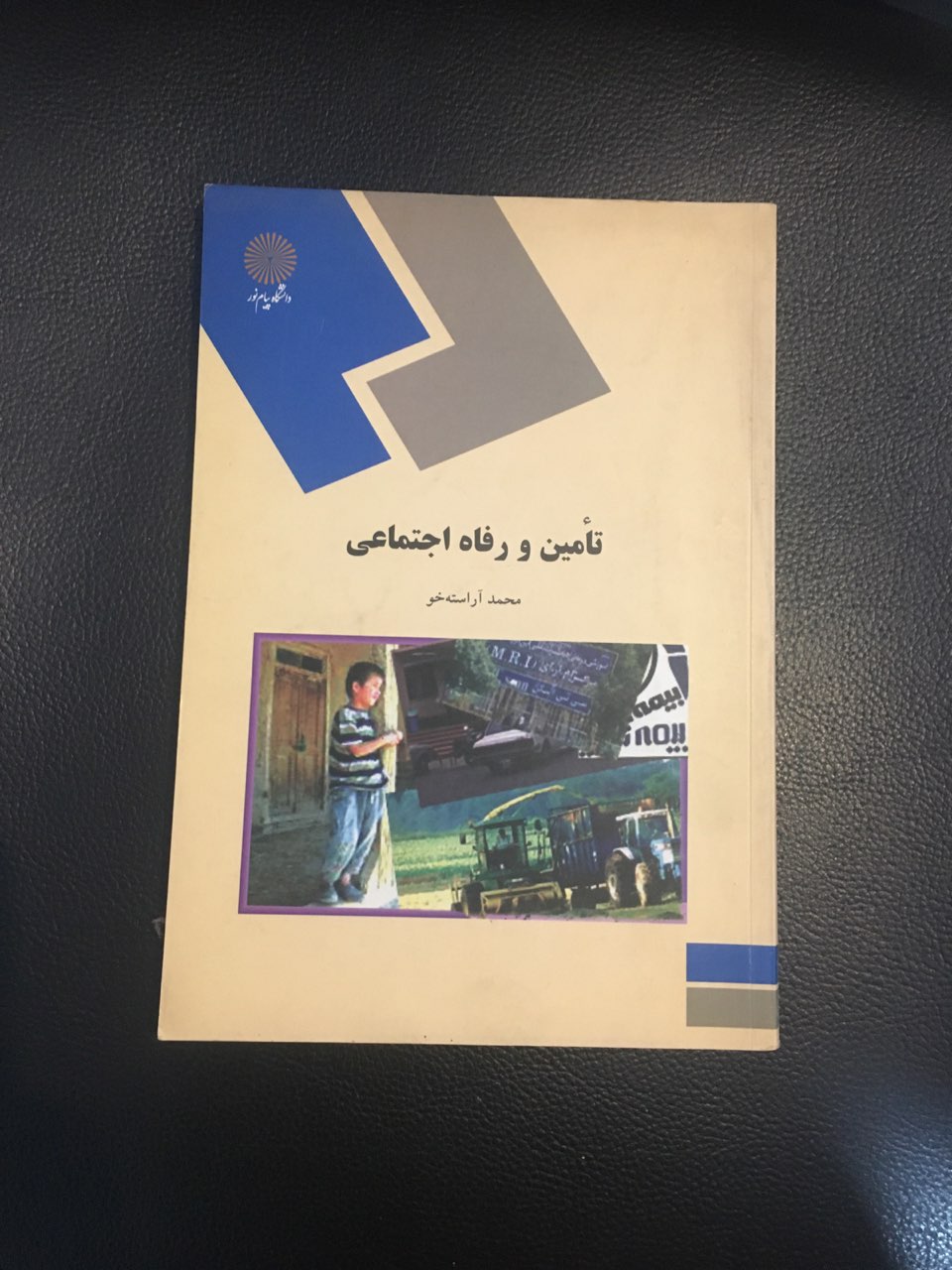 تامین ورفاه اجتماعی پیام نور کارکرده