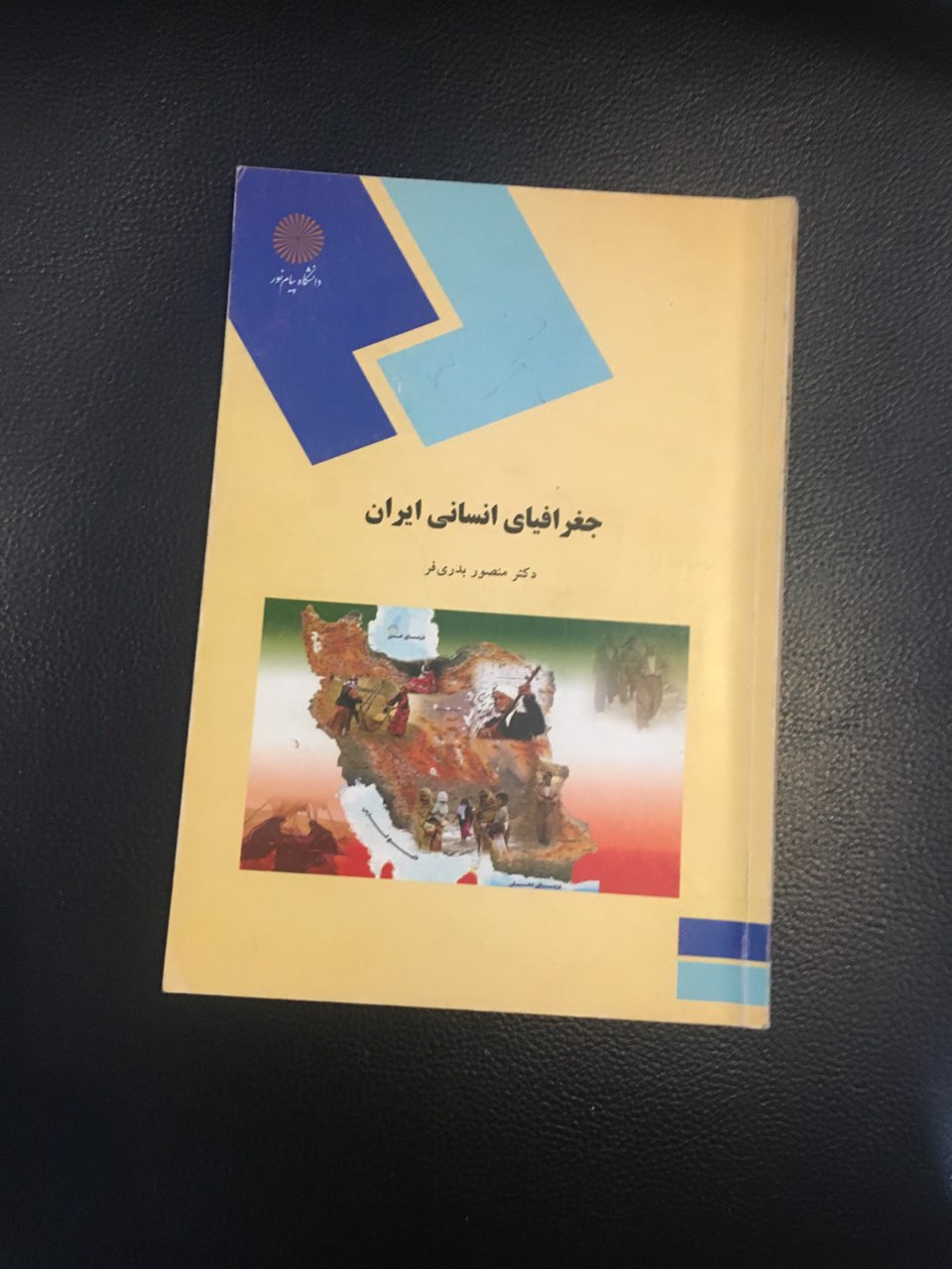 جغرافیای انسانی ایران پیام نور کارکرده