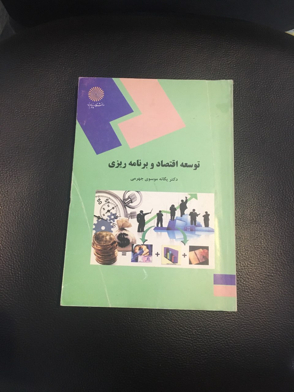 توسعه اقتصاد وبرنامه ریزی پیام نور کارکرده