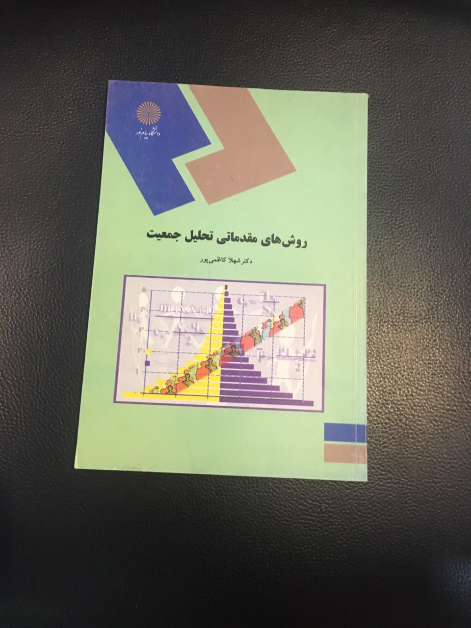 روش های مقدماتی تحلیل جمعیت پیام نور کارکرده