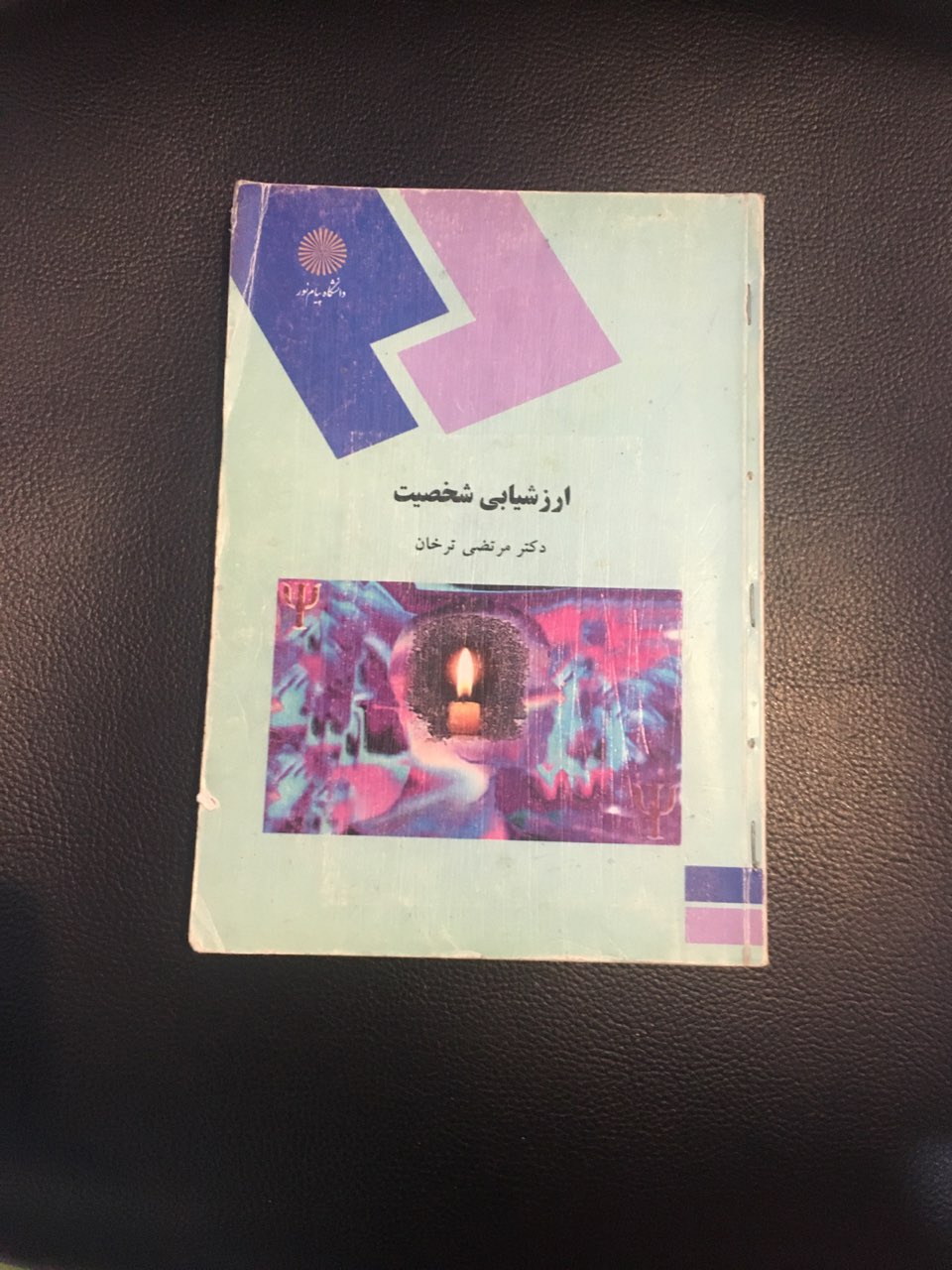 ارزشیابی شخصیت پیام نور کارکرده