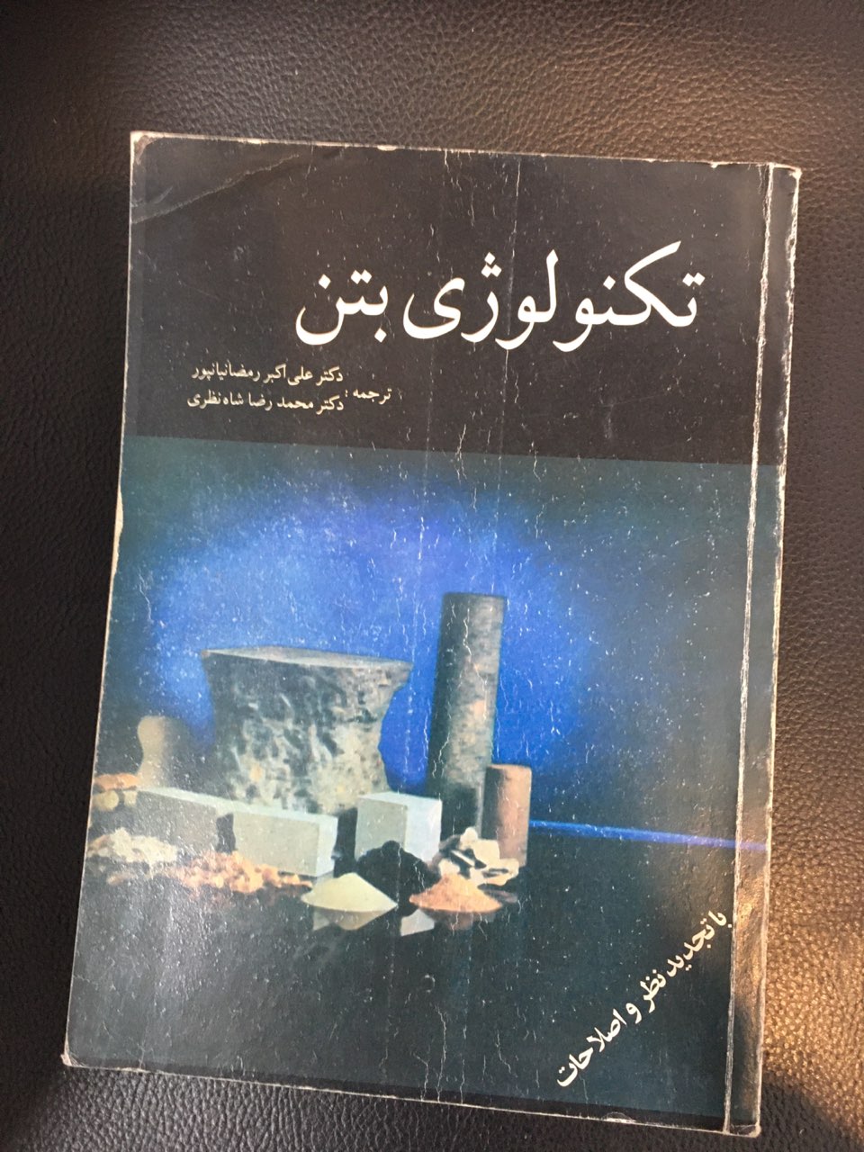 تکنولوژی بتن کارکرده