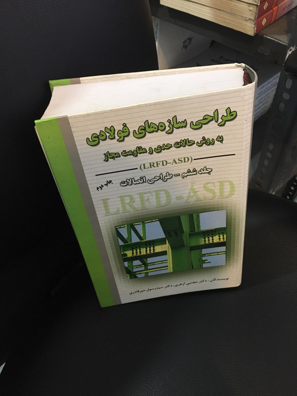 طراحی سازه های فولادی به روش حالات حدی ومقاومت مجاز (LRFD_ASD) جلد ششم _طراحی اتصالات چاپ 1393 کارکرده در حد نو