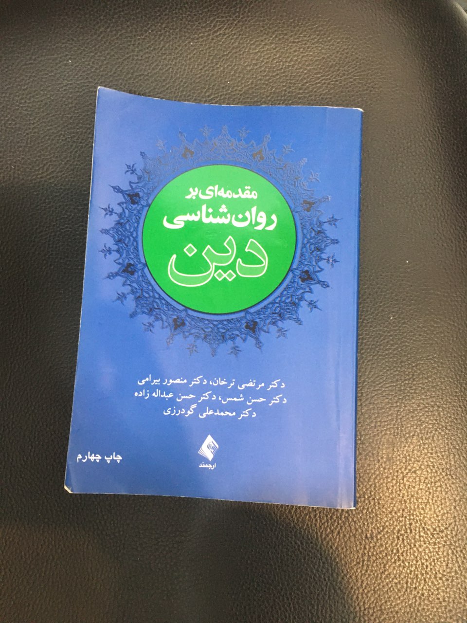 مقدمه ای بر روانشناسی دین کارکرده تمیز