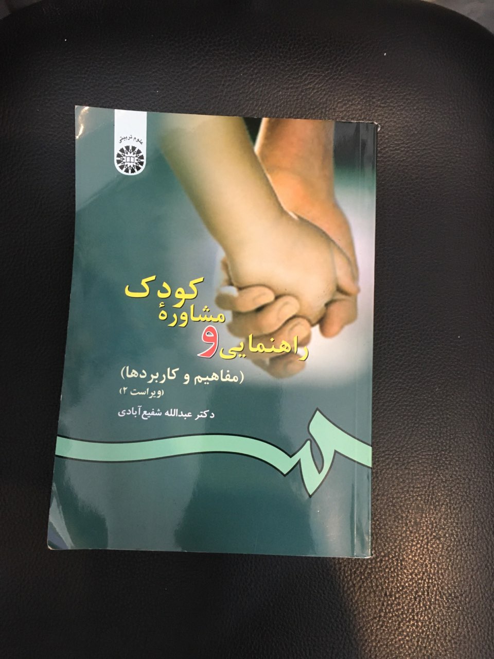 راهنمایی ومشاوره کودک (مفاهیم وکاربردها) در حد نو