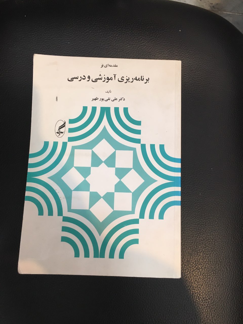 مقدمه ای بر برنامه ریزی آموزشی ودرسی در حد نو