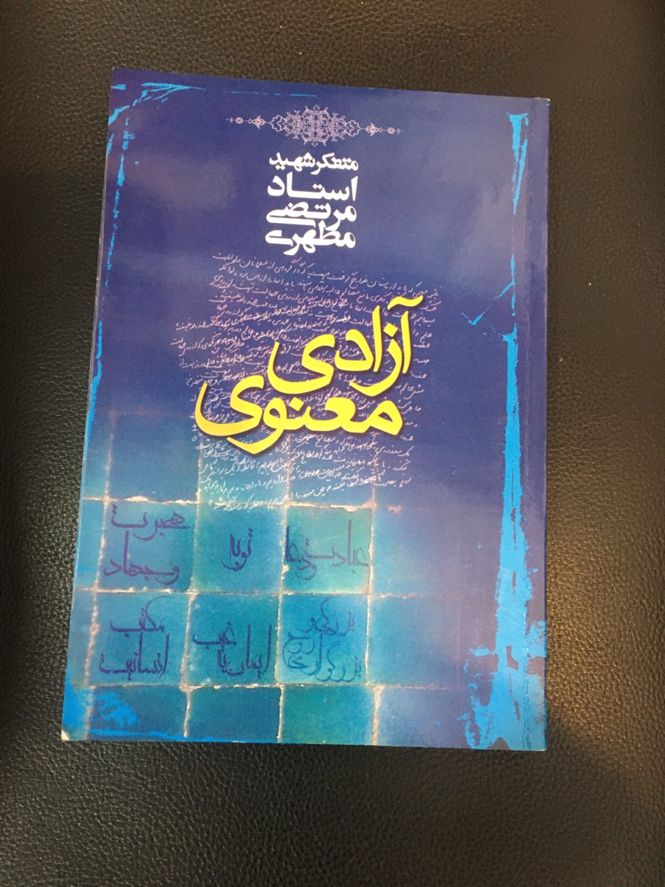 آزادی معنوی استاد مطهری در حد نو