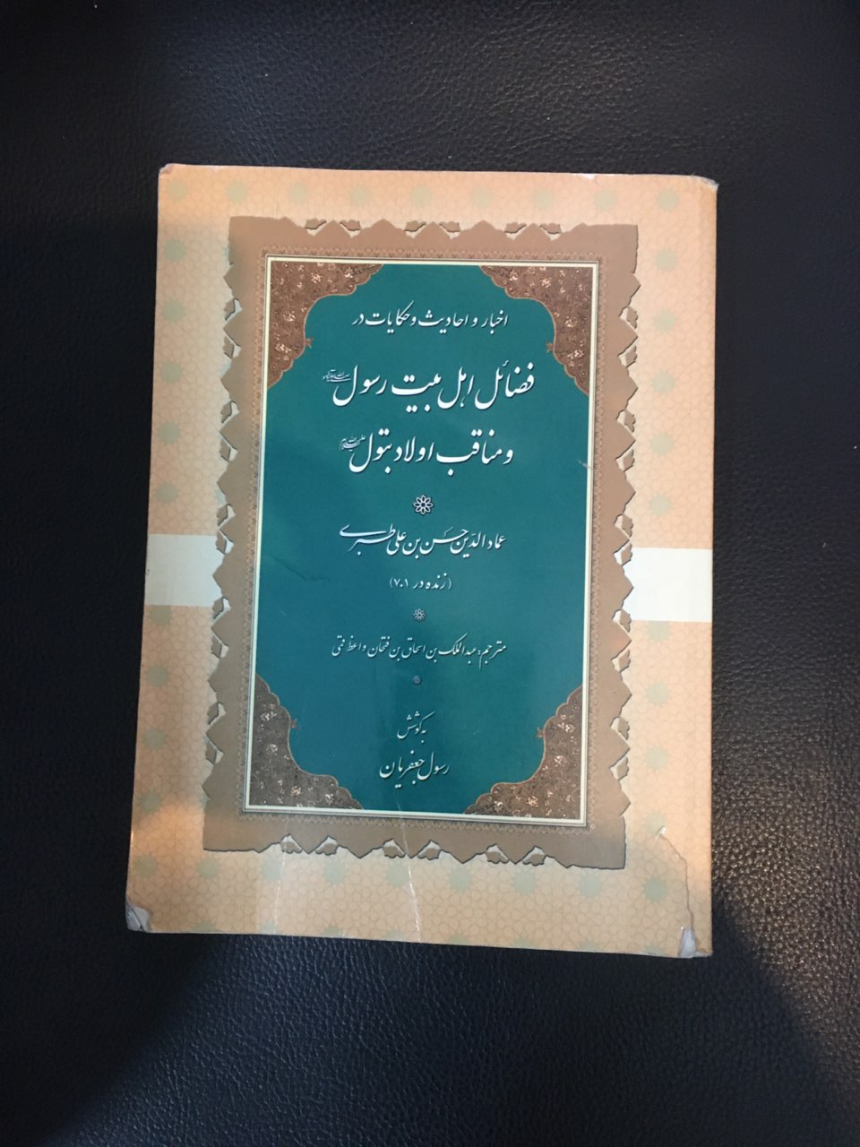 کتاب اخبار واحادیث وحکایات در فضایل اهل بیت رسول ومناقب اولاد بتول در حد نو