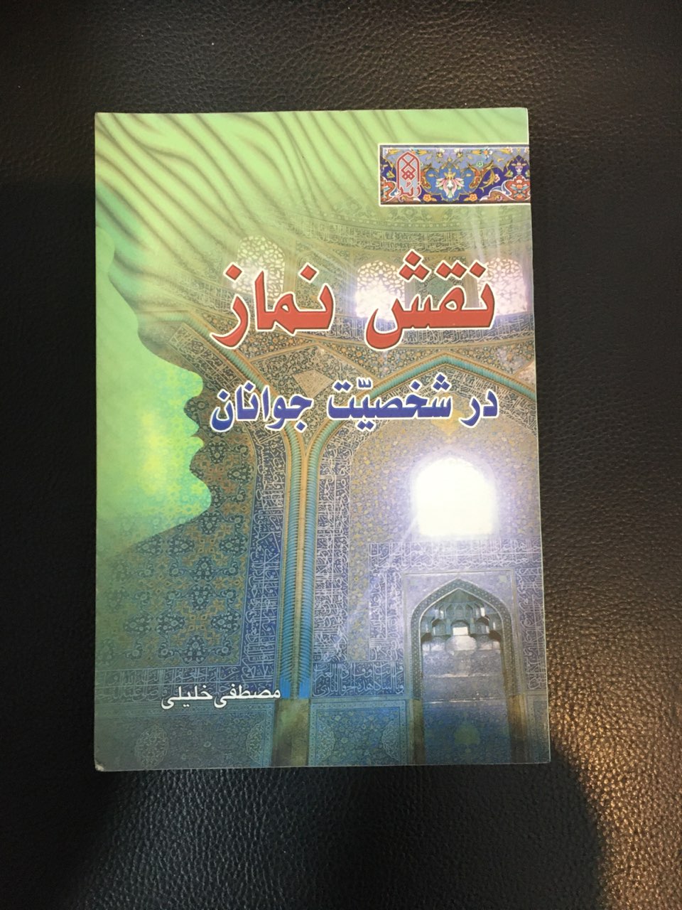 نقش نماز در شخصیت جوانان در حد نو