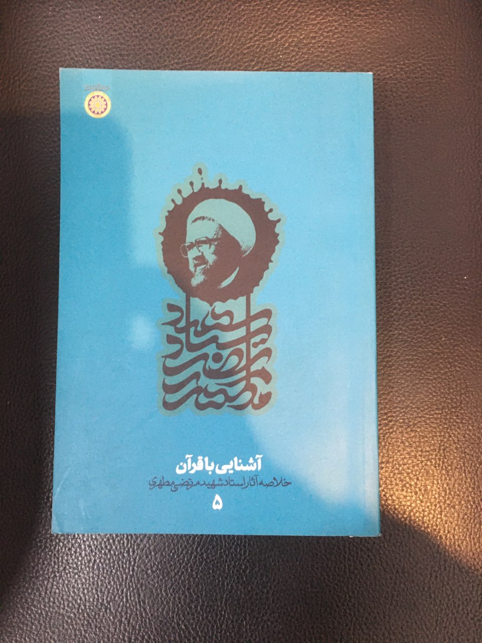 آشنایی با قرآن دفتر پنجم در حد نو