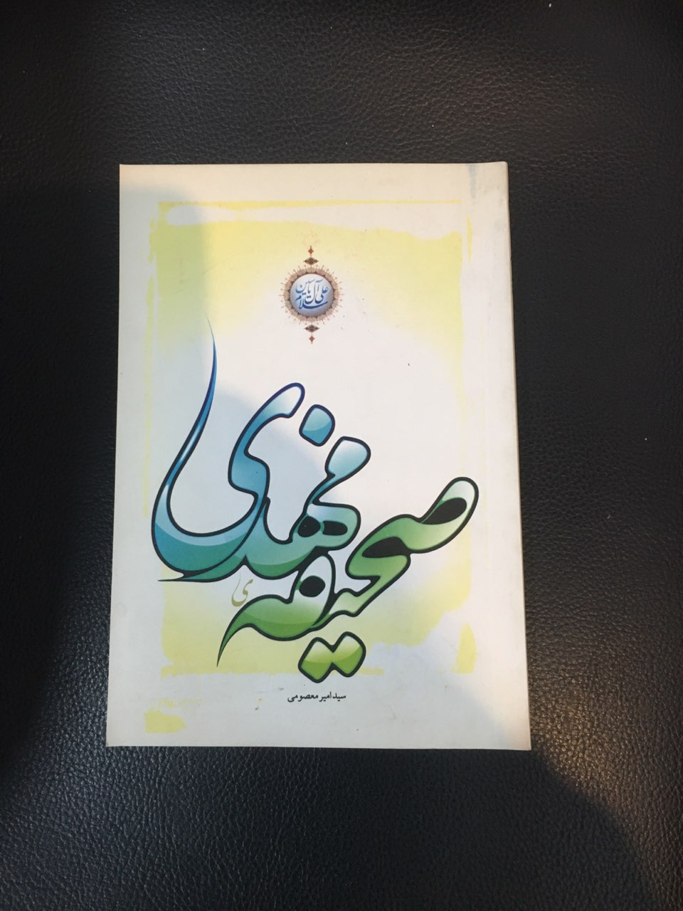 صحیفه مهدی در حد نو