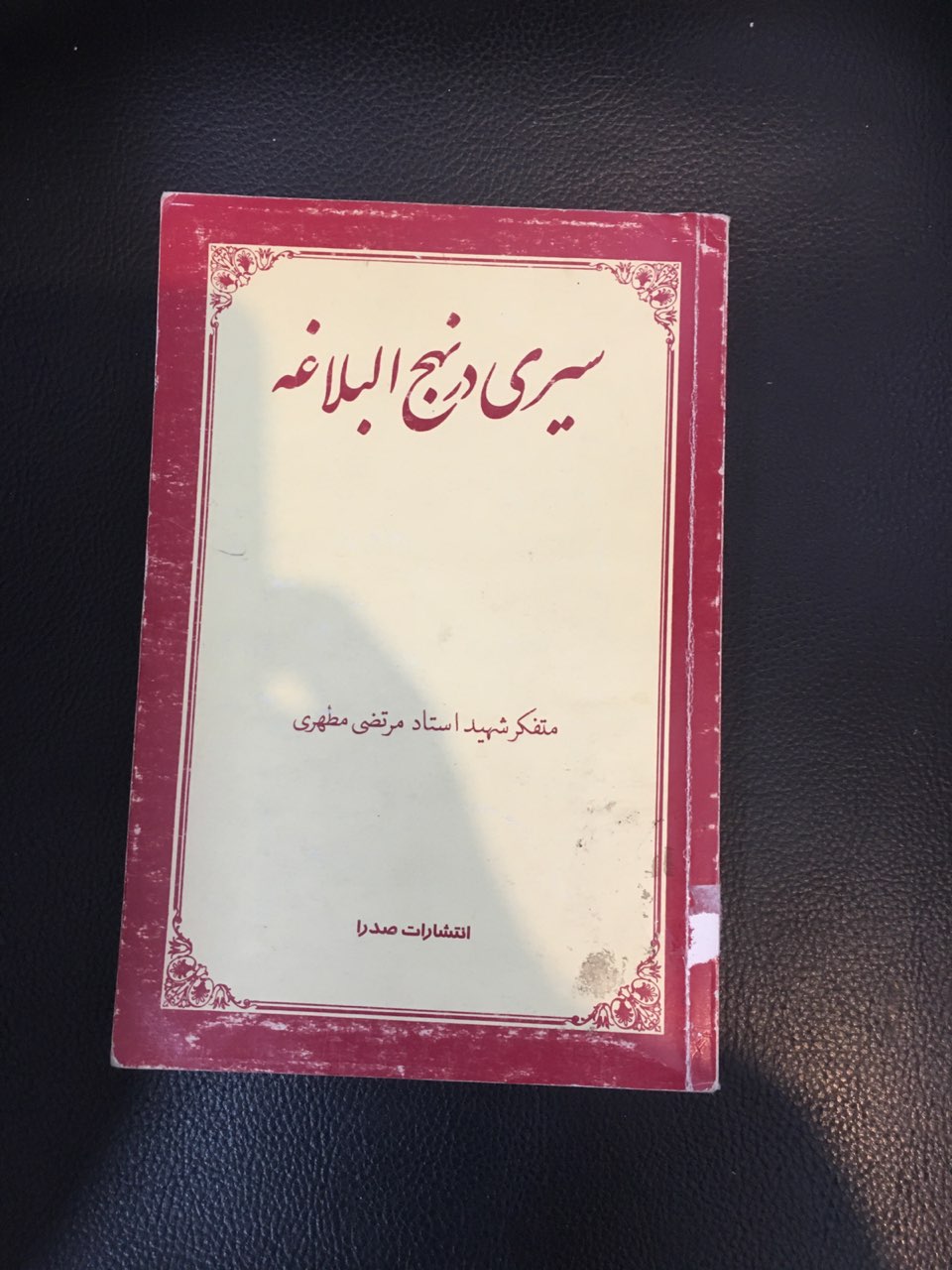 سیری در نهج البلاغه کارکرده تمیز