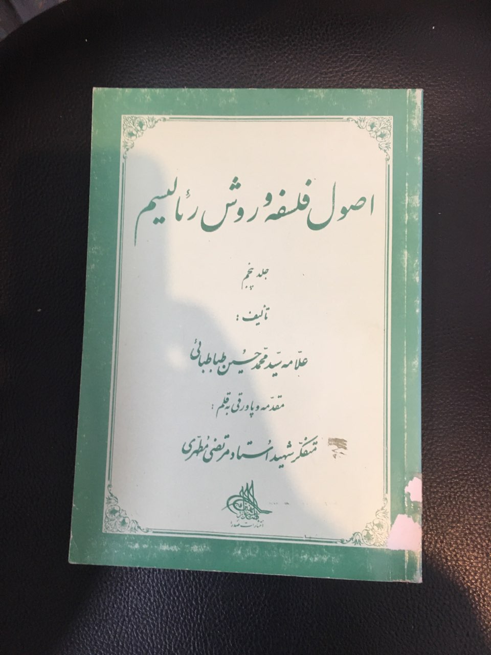 اصول فلسفه وروش رئالیسم  جلد پنجم کارکرده تمیز