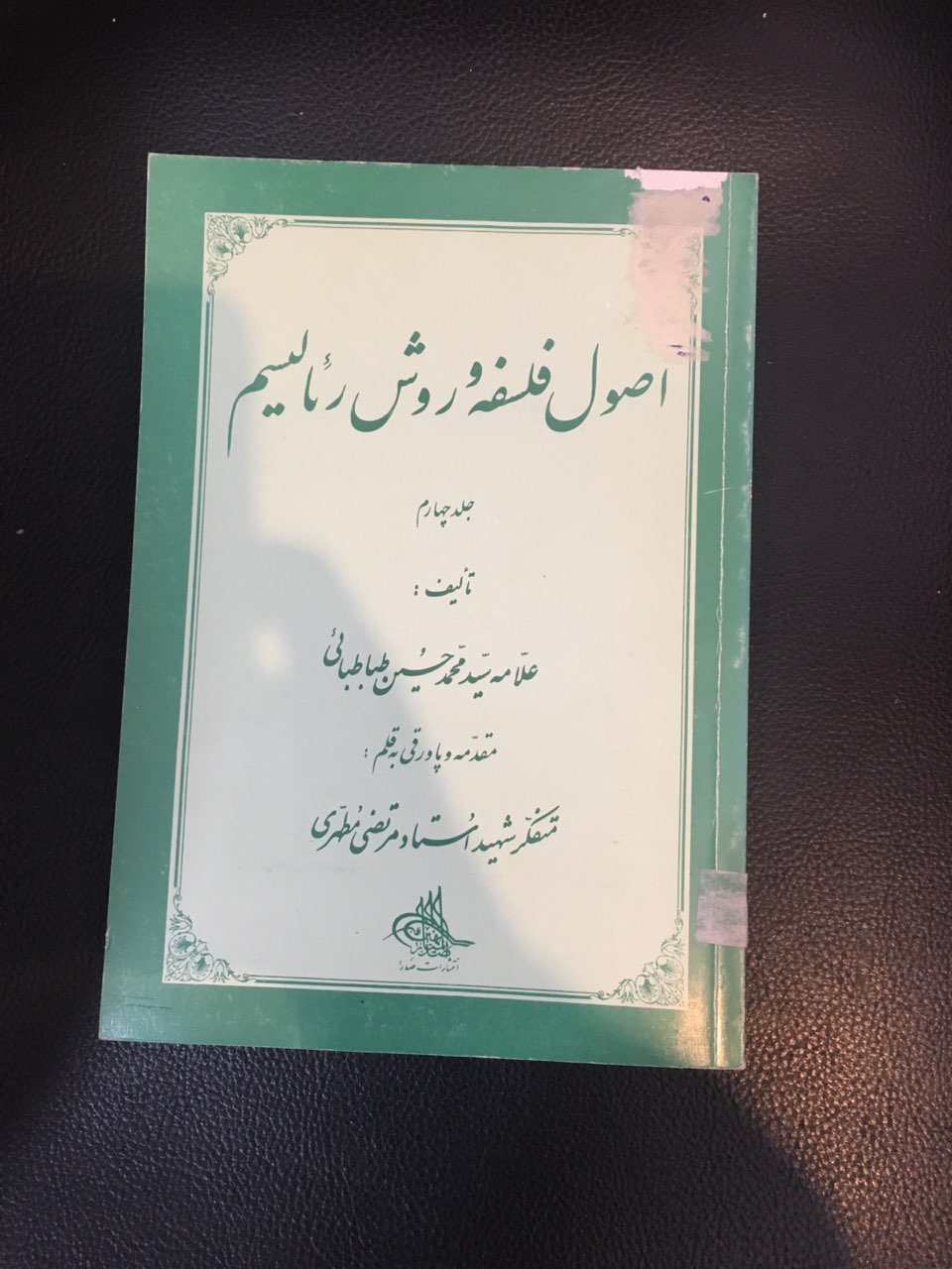 اصول فلسفه وروش رئالیسم جلد چهارم کارکرده تمیز