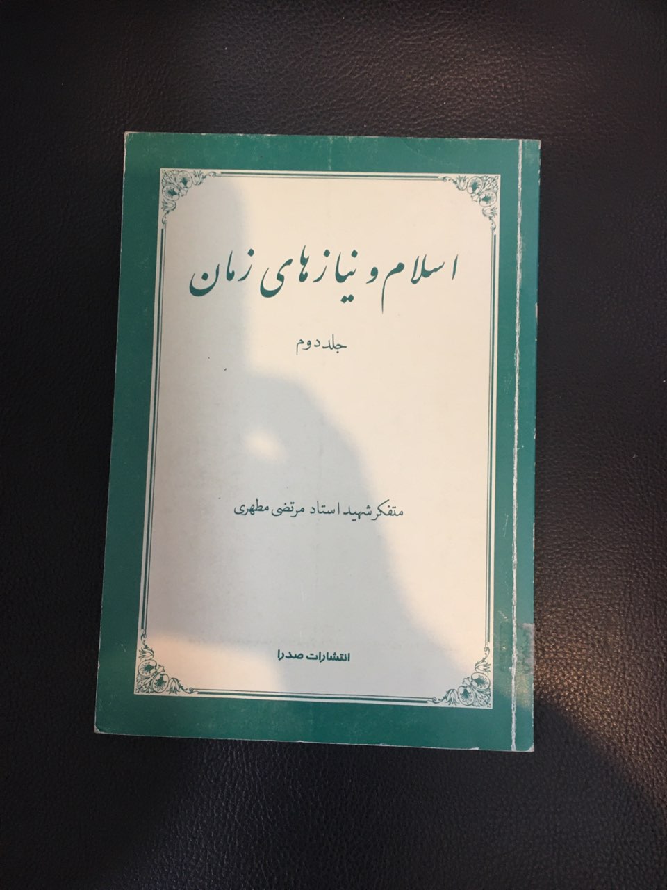 اسلام ونیازهای زمان جلد دوم کارکرده تمیز