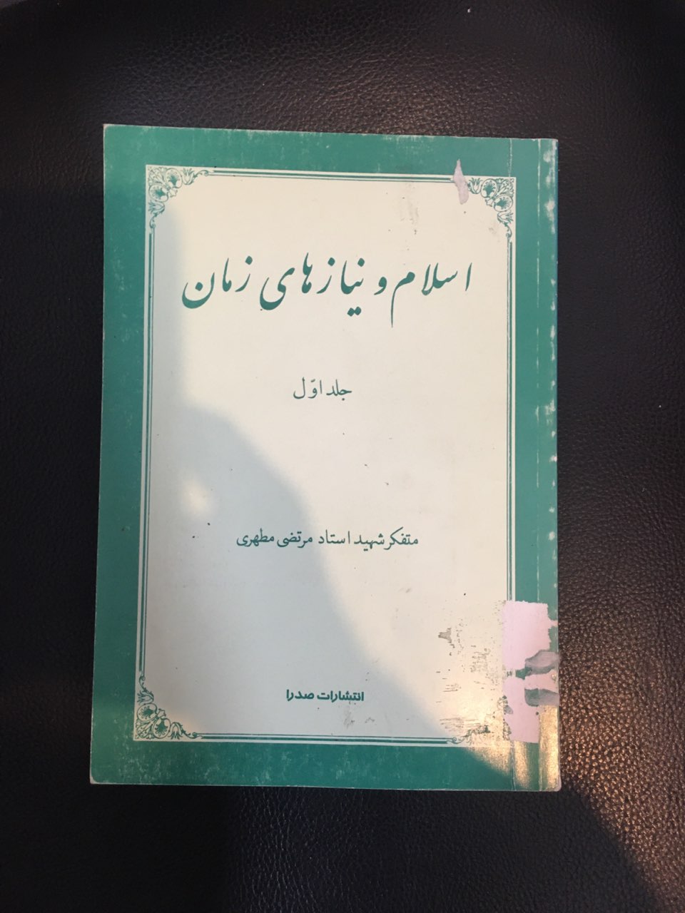 اسلام ونیازهای زمان جلد اول کارکرده تمیز