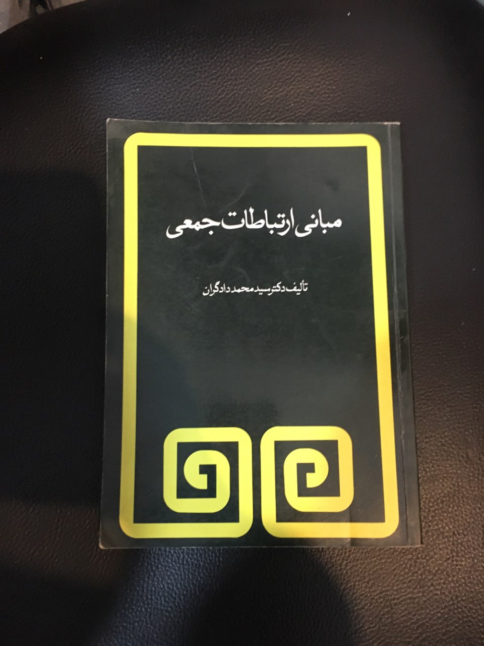 مبانی ارتباطات جمعی در حد نو