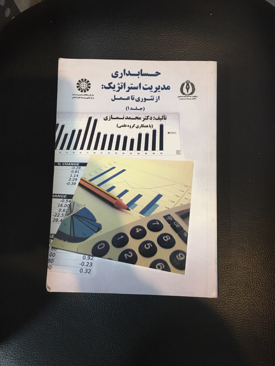 حسابداری مدیریت استراتژیک : از تئوری تا عمل ( جلد اول ) در حد نو