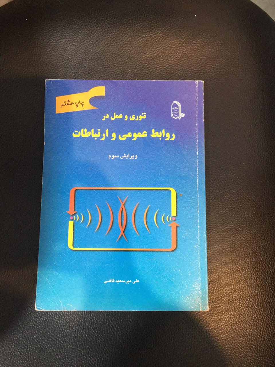 تئوری وعمل در روابط عمومی وارتباطات ویرایش سوم در حد نو