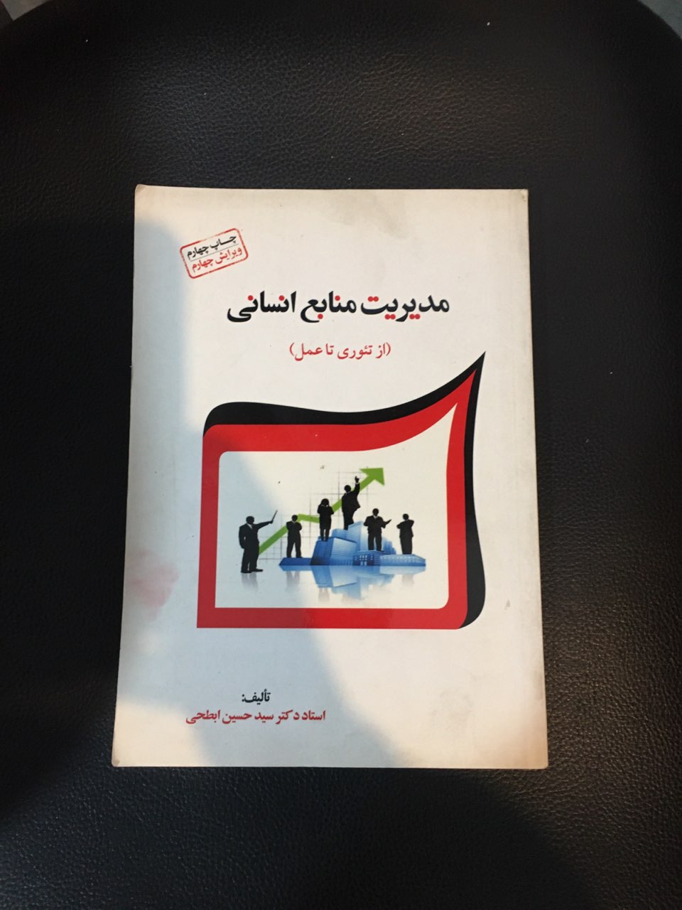 مدیریت منابع انسانی (از تئوری تا عمل )در حد نو