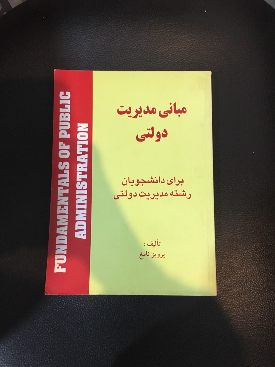 مبانی مدیریت دولتی برای دانشجویان رشته مدیریت دولتی در حد نو در حد نو