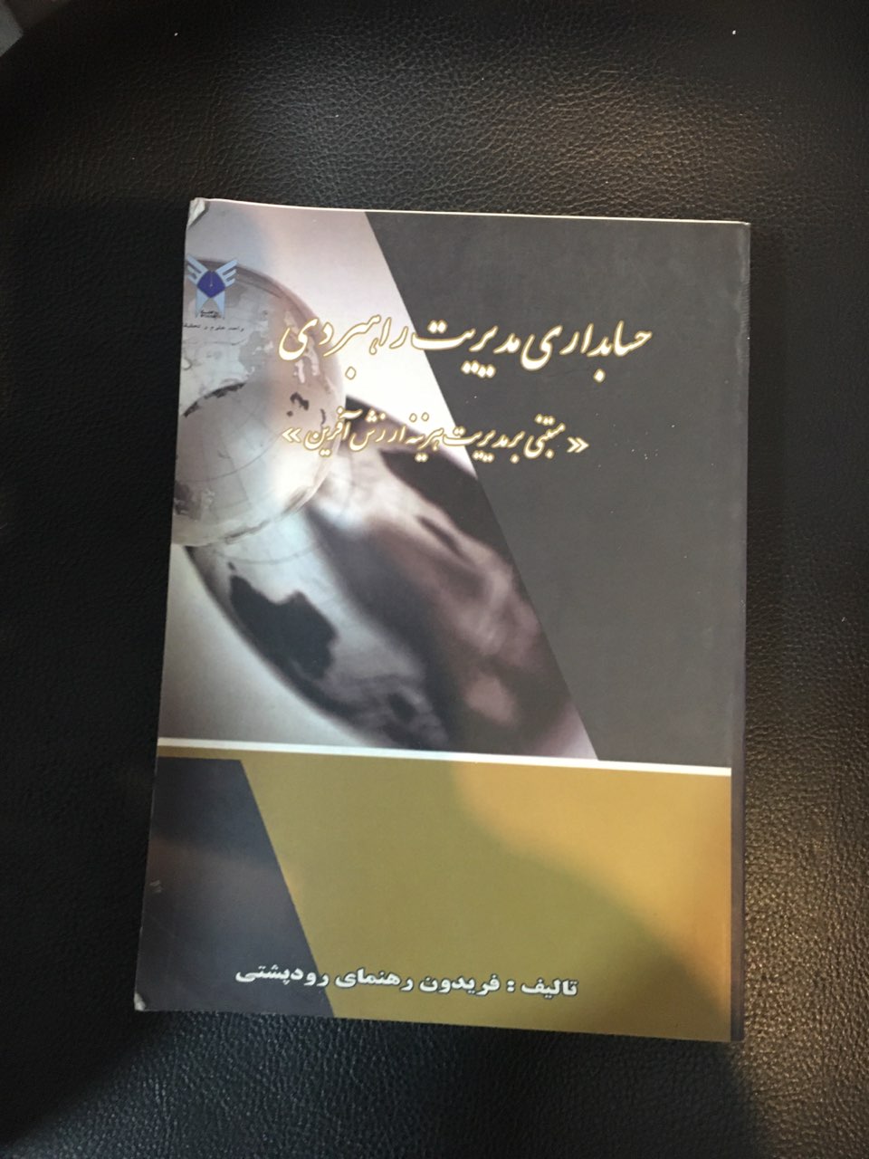 حسابداری مدیریت راهبردی (مبتنی بر مدیریت هزینه ارزش آفرین ) کارکرده در حد نو