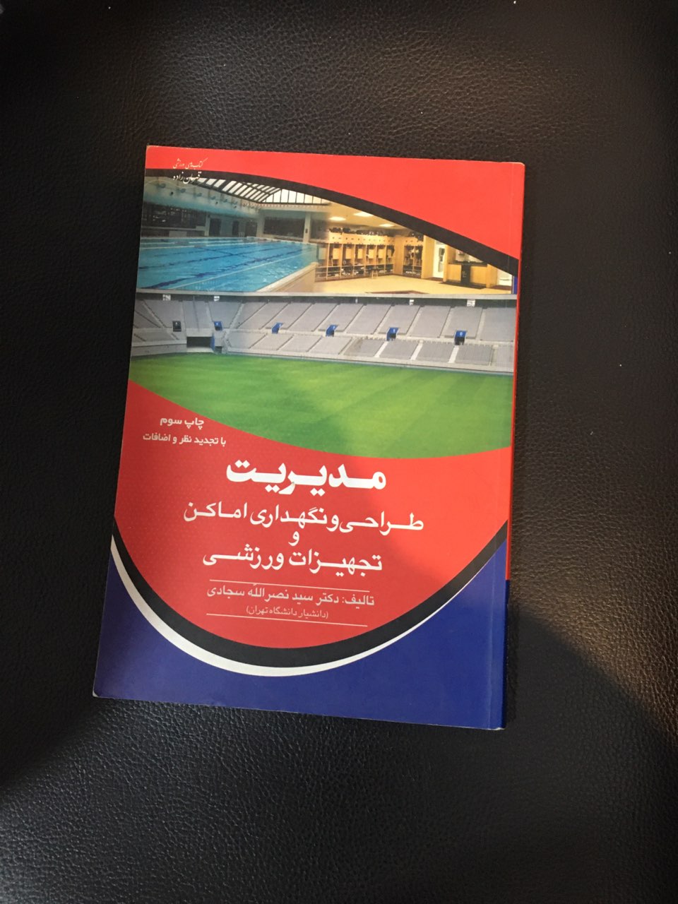 مدیریت طراحی ونگهداری اماکن وتجهیزات ورزشی در حد نو