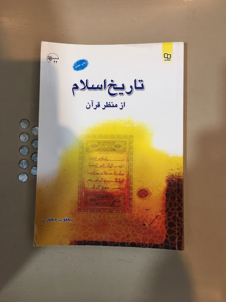 تاریخ اسلام از منظر قرآن در حد نو