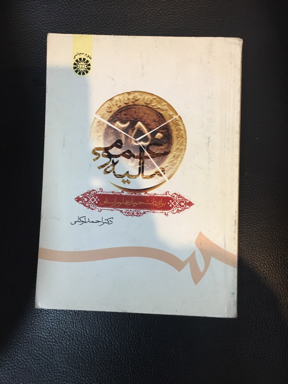 مالیه عمومی برای دانشجویان علوم انسانی در حد نو