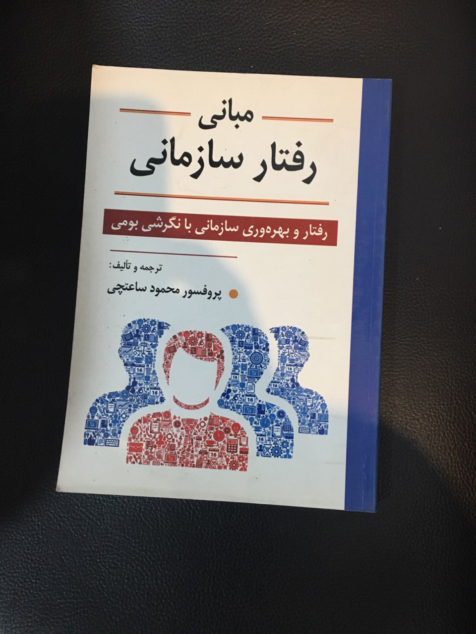 مبانی رفتار سازمانی در حد نو