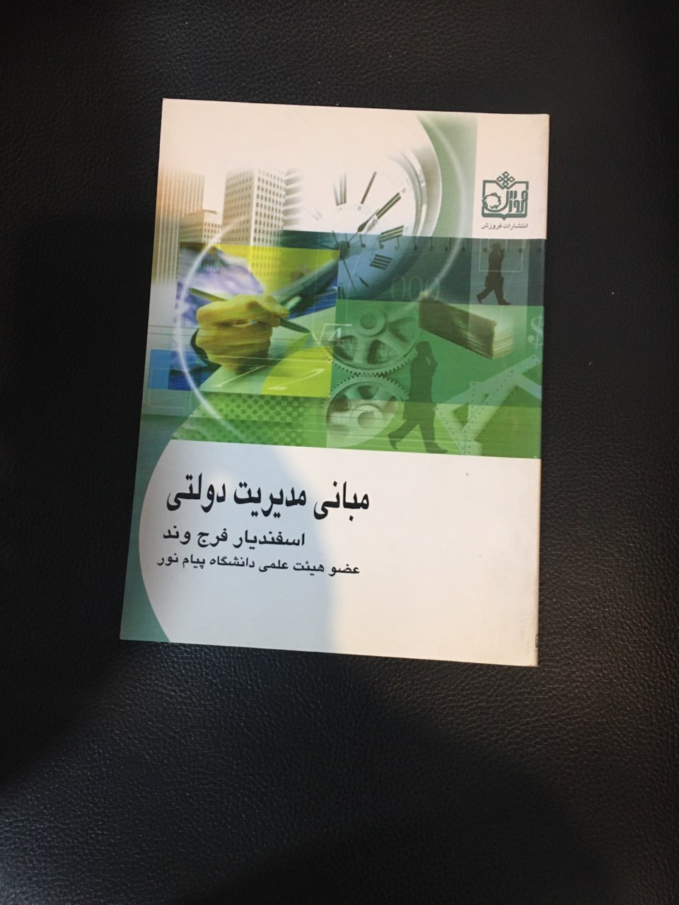 مبانی مدیریت دولتی  در حد نو