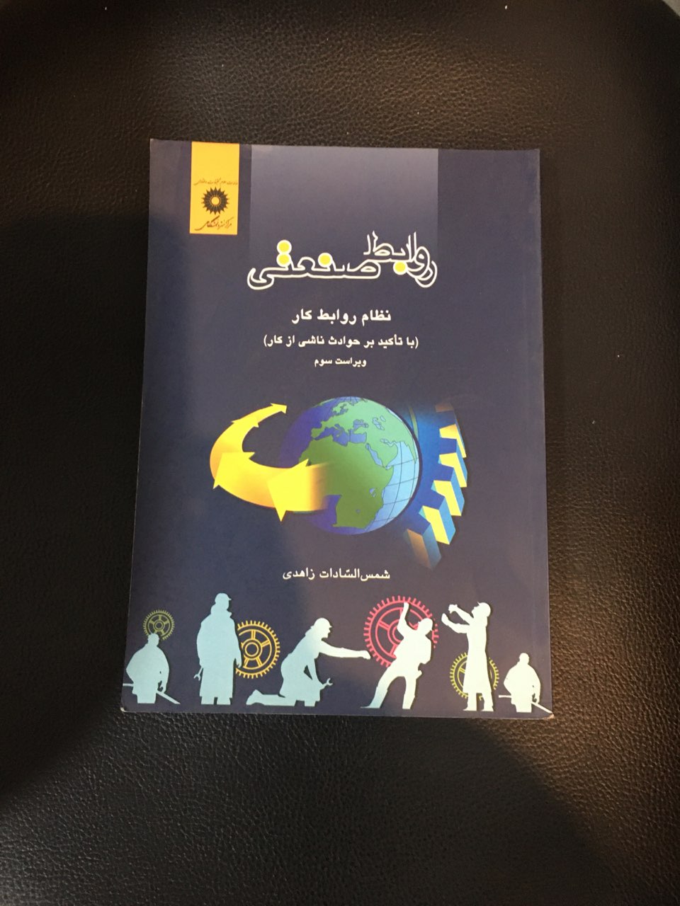 روابط صنعتی نظام روابط کار ( با تاکیدبر حوادث ناشی از کار ) در حد نو