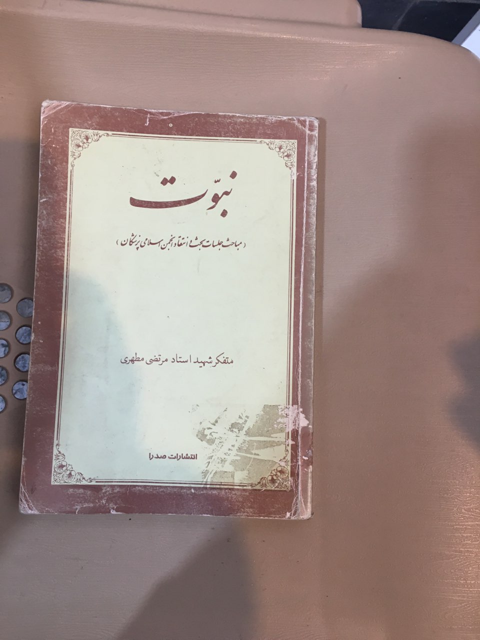 کتاب نبوت کارکرده تمیز