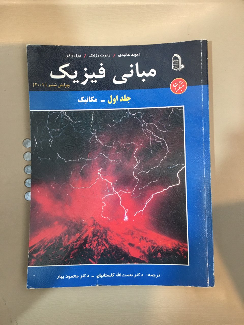 مبانی فیزیک ویرایش ششم (2001)جلد اول مکانیک