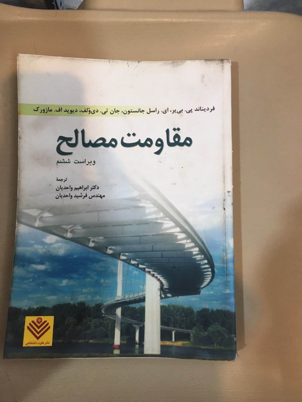 مقاوت مصالح ویراست ششم در حد نو