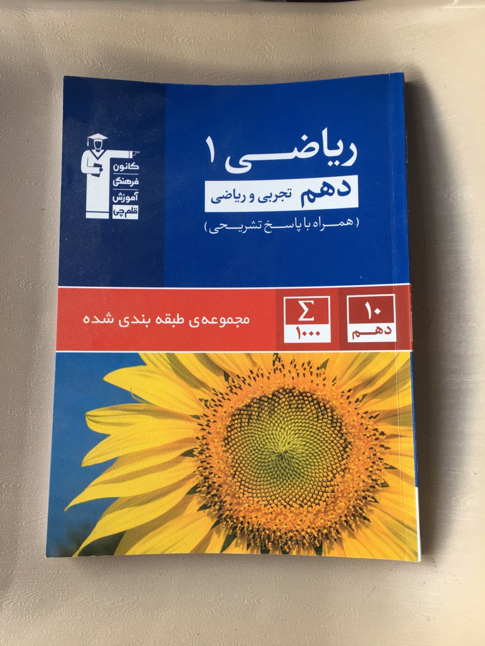 مجموعه طبقه بندی شده ریاضی یک دهم تجربی وریاضی همراه با پاسخ تشریحی  قلم چی چاپ 1396 در حد نو