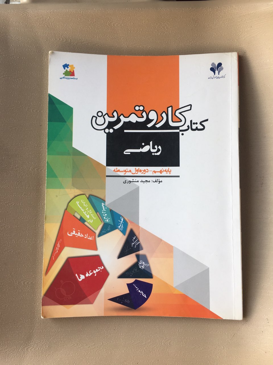 کتاب کار وتمرین ریاضی پایه نهم بسته مدیریت کلاسی چاپ 1394