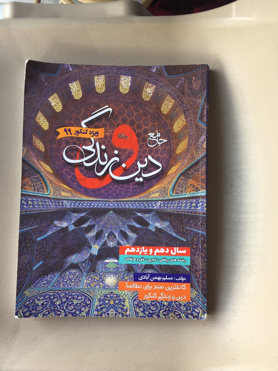 جامع دین وزندگی سال دهم ویازدهم رشته های ریاضی وتجربی وفنی وحرفه ای ویژه کنکور چاپ 1398 کارکرده تمیز
