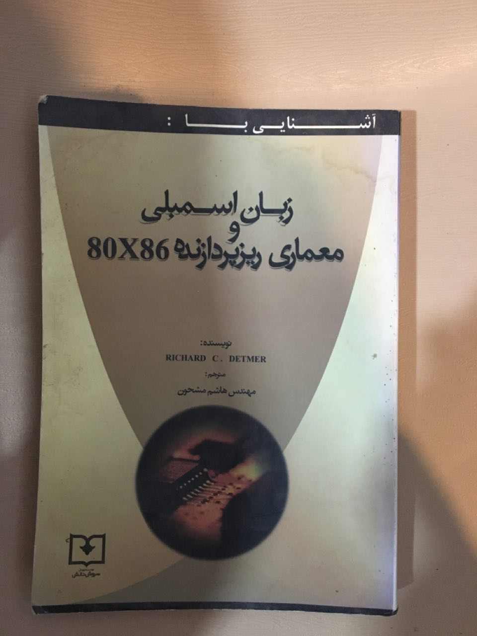 آشنایی با زبان اسمبلی ومعماری ریز پردازنده 80x86در حد نو